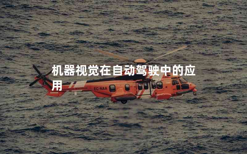 機(jī)器視覺在自動駕駛中的應(yīng)用 機(jī)器視覺在自動駕駛中的應(yīng)用