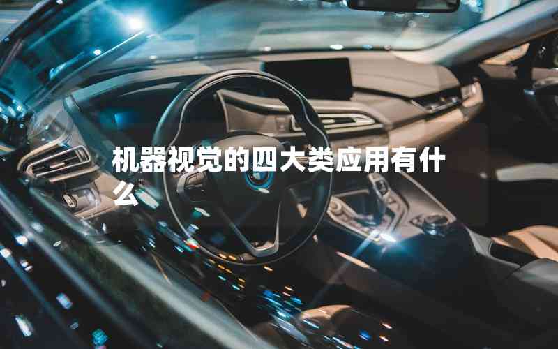 機(jī)器視覺的四大類應(yīng)用有什么 機(jī)器視覺的四大類應(yīng)用有什么