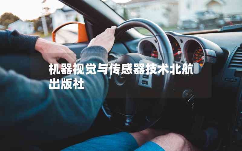 機器視覺與傳感器技術北航出版社 機器視覺與傳感器技術北航出版社