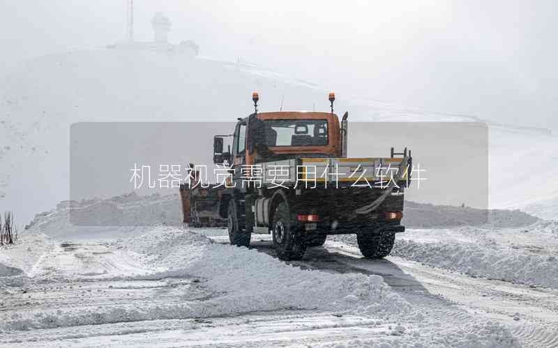 機(jī)器視覺(jué)需要用什么軟件 機(jī)器視覺(jué)需要用什么軟件