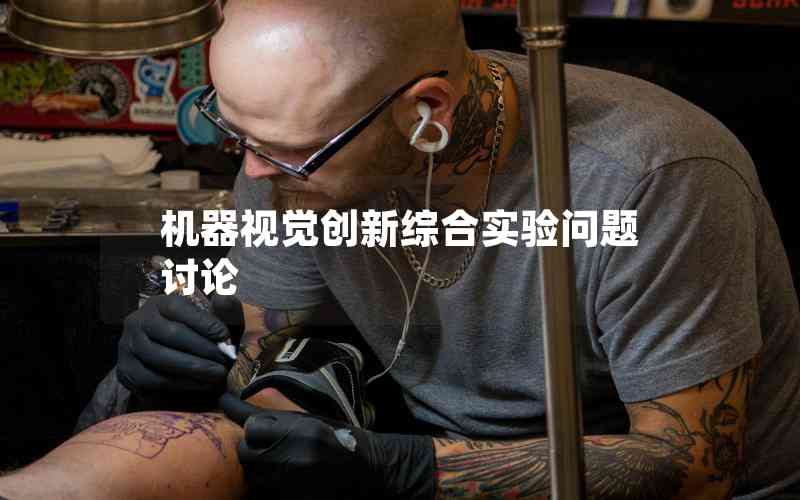 機(jī)器視覺(jué)創(chuàng)新綜合實(shí)驗(yàn)問(wèn)題討論 機(jī)器視覺(jué)創(chuàng)新綜合實(shí)驗(yàn)問(wèn)題討論