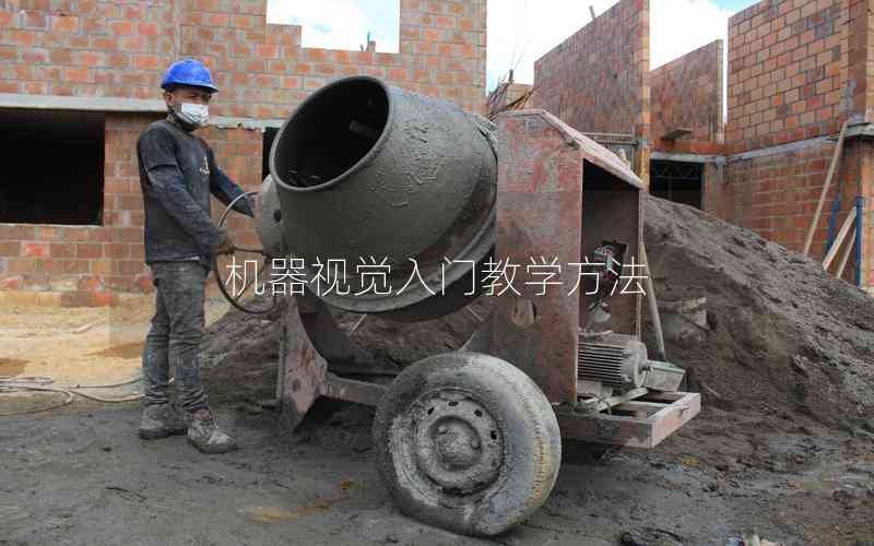 機器視覺入門教學方法