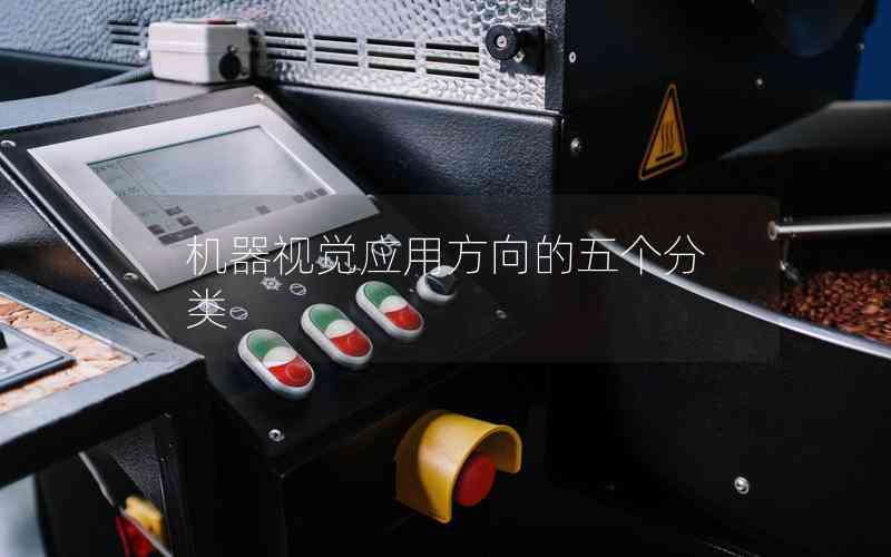 機器視覺應用方向的五個分類 機器視覺應用方向的五個分類