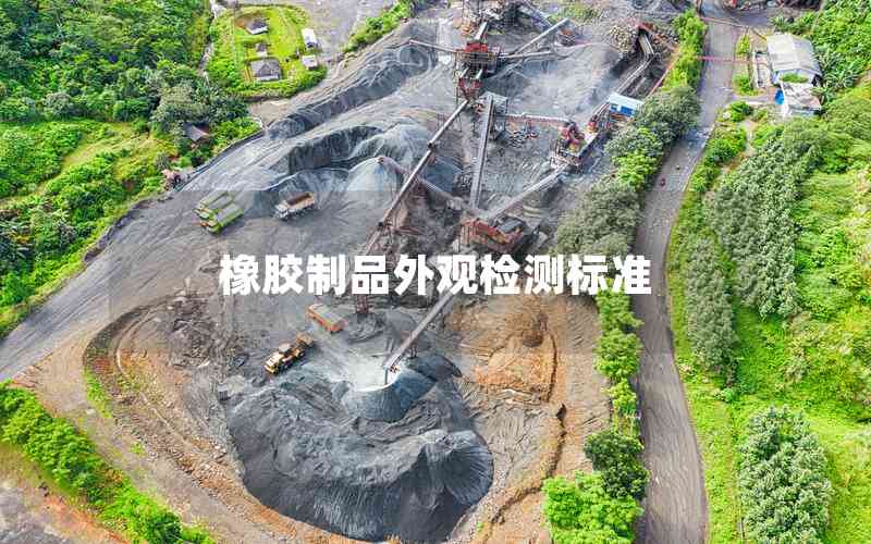 橡膠制品外觀檢測標準 橡膠制品外觀檢測標準