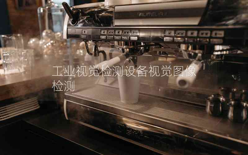 工業(yè)視覺檢測設(shè)備視覺圖像檢測 工業(yè)視覺檢測設(shè)備視覺圖像檢測
