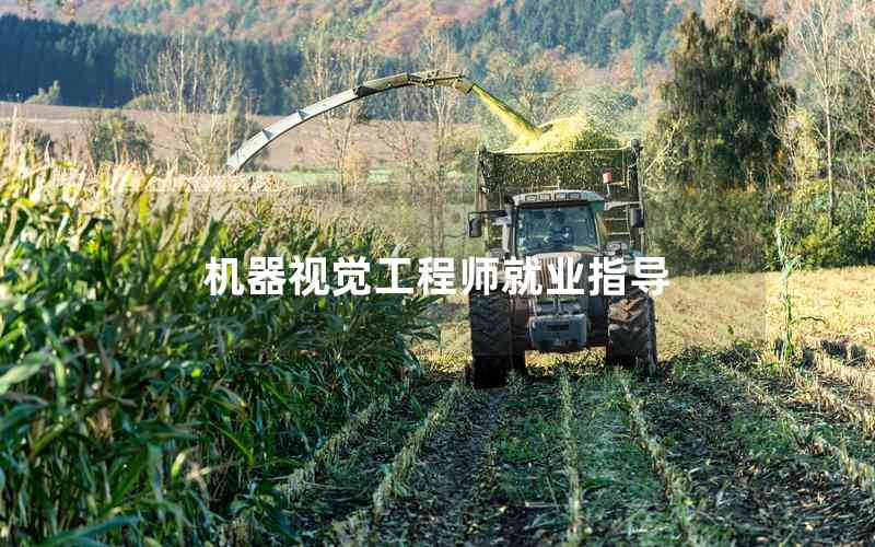 機器視覺工程師就業(yè)指導 機器視覺工程師就業(yè)指導