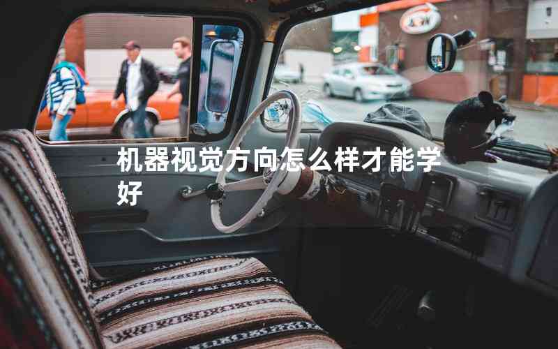 機(jī)器視覺(jué)方向怎么樣才能學(xué)好 機(jī)器視覺(jué)方向怎么樣才能學(xué)好