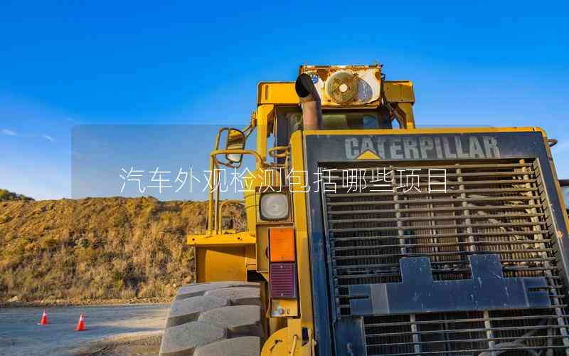 汽車外觀檢測包括哪些項目 汽車外觀檢測包括哪些項目