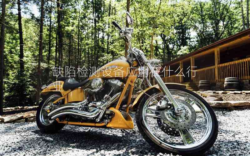 缺陷檢測(cè)設(shè)備應(yīng)用在什么行業(yè) 缺陷檢測(cè)設(shè)備應(yīng)用在什么行業(yè)