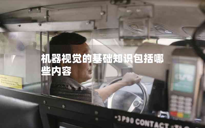 機器視覺的基礎知識包括哪些內容 機器視覺的基礎知識包括哪些內容