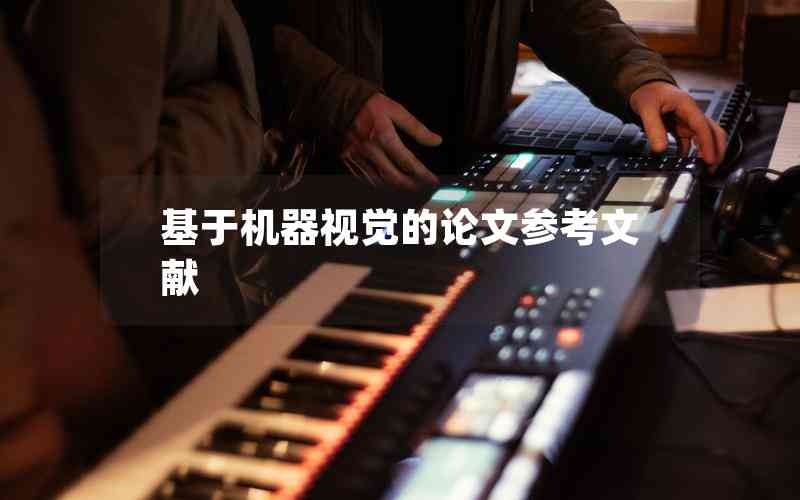 基于機(jī)器視覺的論文參考文獻(xiàn) 基于機(jī)器視覺的論文參考文獻(xiàn)