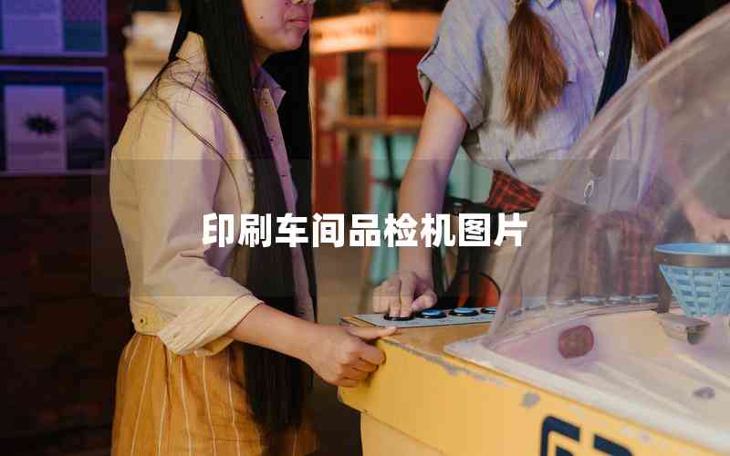 印刷車間品檢機(jī)圖片 印刷車間品檢機(jī)圖片