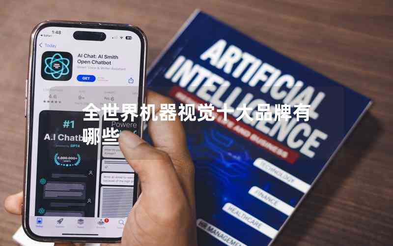 全世界機器視覺十大品牌有哪些 全世界機器視覺十大品牌有哪些