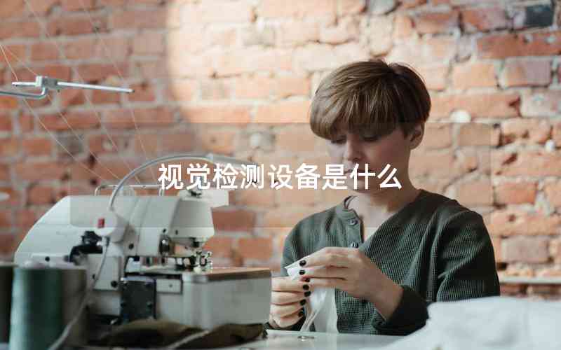 視覺檢測設(shè)備是什么 視覺檢測設(shè)備是什么