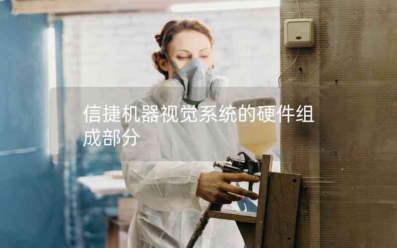 信捷機(jī)器視覺系統(tǒng)的硬件組成部分 信捷機(jī)器視覺系統(tǒng)的硬件組成部分