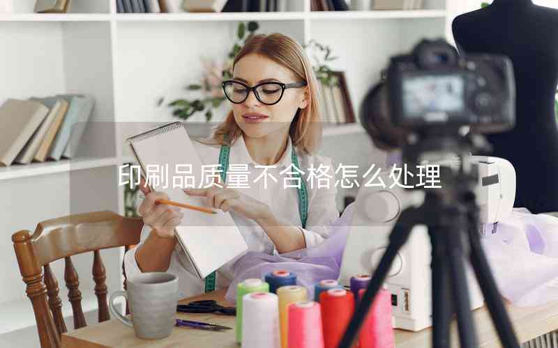 印刷品質(zhì)量不合格怎么處理