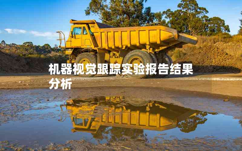 機器視覺跟蹤實驗報告結(jié)果分析 機器視覺跟蹤實驗報告結(jié)果分析