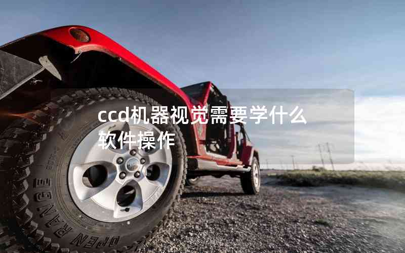 ccd機器視覺需要學(xué)什么軟件操作 ccd機器視覺需要學(xué)什么軟件操作