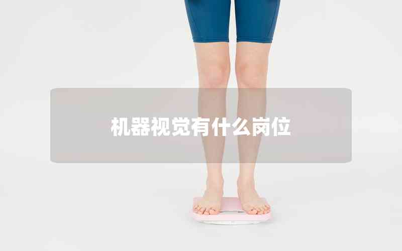 機器視覺有什么崗位 機器視覺有什么崗位