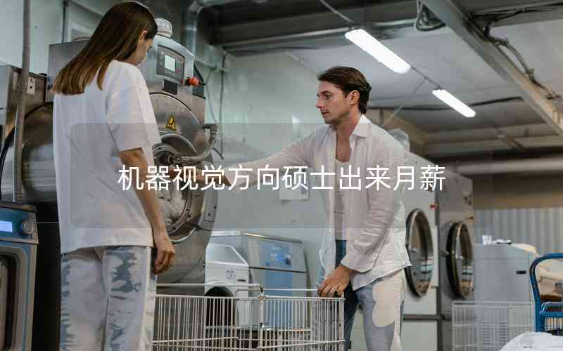 機(jī)器視覺方向碩士出來月薪 機(jī)器視覺方向碩士出來月薪