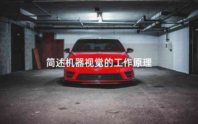 簡(jiǎn)述機(jī)器視覺(jué)的工作原理 簡(jiǎn)述機(jī)器視覺(jué)的工作原理