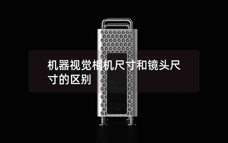 機(jī)器視覺相機(jī)尺寸和鏡頭尺寸的區(qū)別 機(jī)器視覺相機(jī)尺寸和鏡頭尺寸的區(qū)別