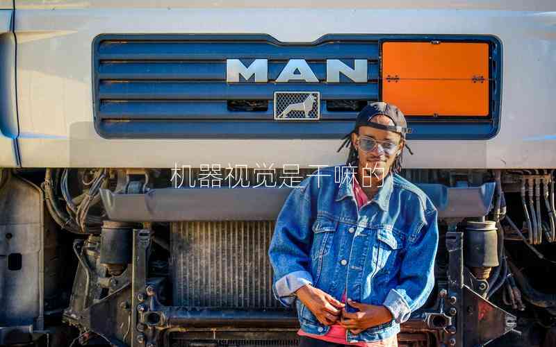 機(jī)器視覺是干嘛的 機(jī)器視覺是干嘛的