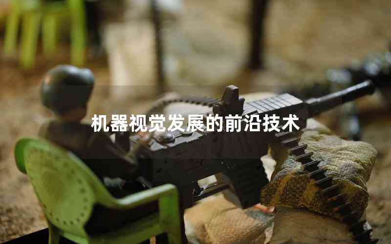 機(jī)器視覺發(fā)展的前沿技術(shù) 機(jī)器視覺發(fā)展的前沿技術(shù)