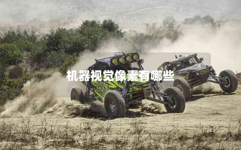 機(jī)器視覺(jué)像素有哪些 機(jī)器視覺(jué)像素有哪些