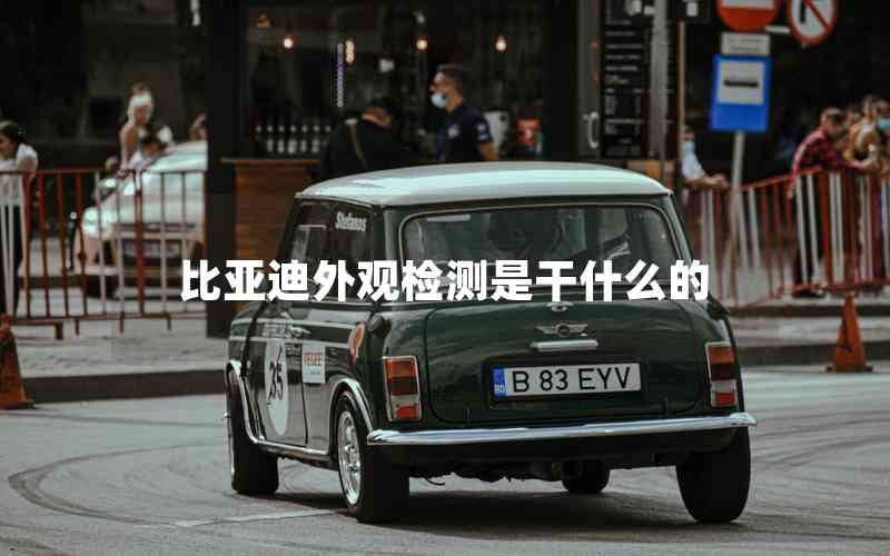 比亞迪外觀檢測是干什么的 比亞迪外觀檢測是干什么的