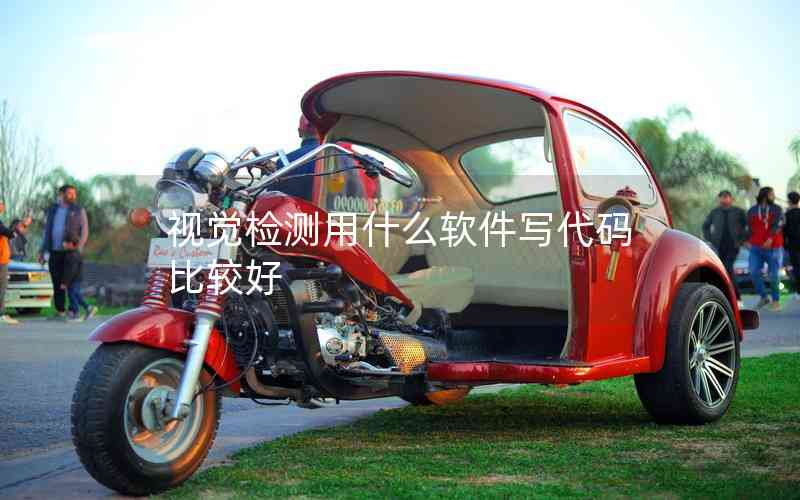 視覺檢測用什么軟件寫代碼比較好 視覺檢測用什么軟件寫代碼比較好