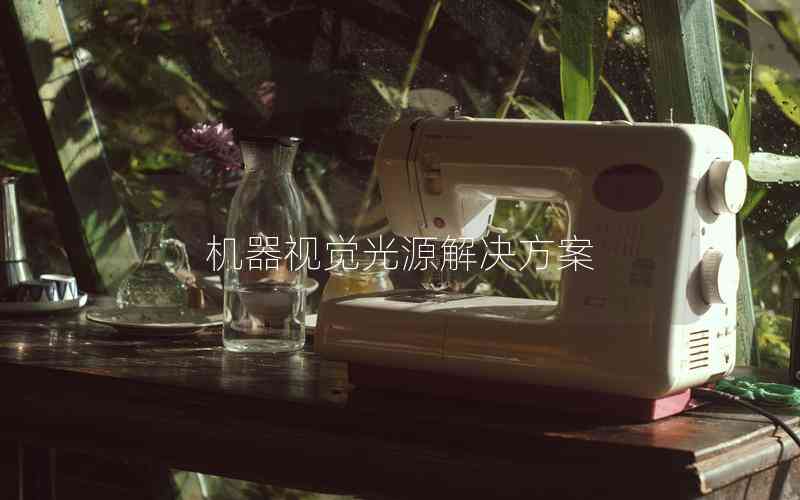 機(jī)器視覺光源解決方案 機(jī)器視覺光源解決方案