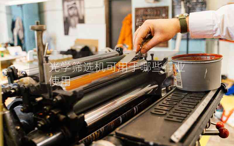 光學(xué)篩選機(jī)可用于哪些行業(yè)？-機(jī)器視覺(jué)_視覺(jué)檢測(cè)設(shè)備_3D視覺(jué)_缺陷檢測(cè)