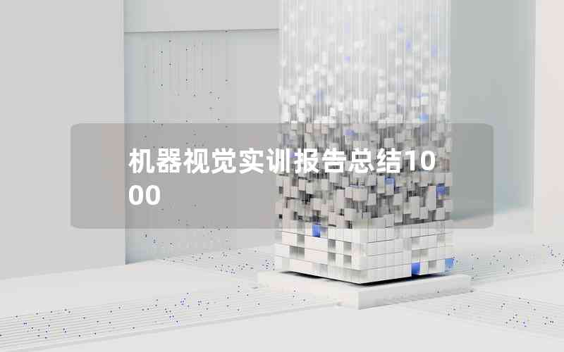 機器視覺實訓報告總結(jié)1000 機器視覺實訓報告總結(jié)1000
