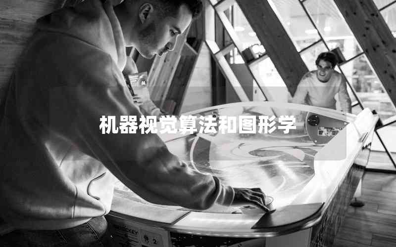 機器視覺算法和圖形學(xué) 機器視覺算法和圖形學(xué)