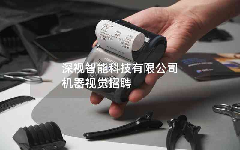 深視智能科技有限公司 機器視覺招聘 深視智能科技有限公司 機器視覺招聘