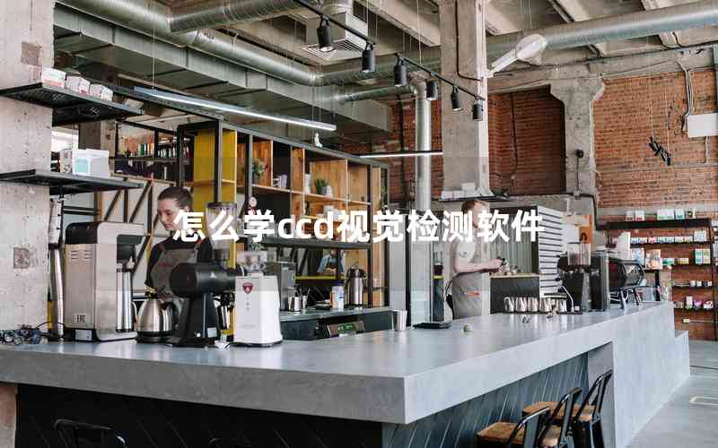 怎么學(xué)ccd視覺檢測軟件 怎么學(xué)ccd視覺檢測軟件
