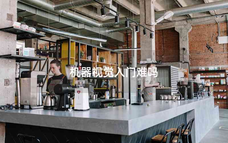 機器視覺入門難嗎 機器視覺入門難嗎