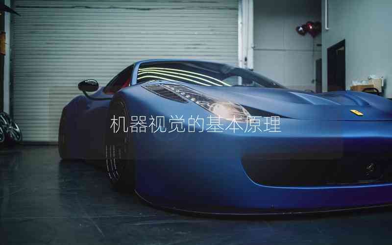 機(jī)器視覺的基本原理 機(jī)器視覺的基本原理