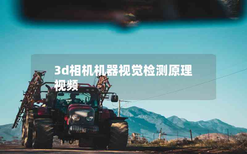3d相機(jī)機(jī)器視覺檢測原理視頻 3d相機(jī)機(jī)器視覺檢測原理視頻