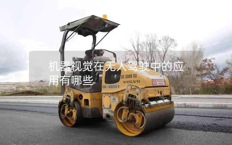 機器視覺在無人駕駛中的應(yīng)用有哪些 機器視覺在無人駕駛中的應(yīng)用有哪些