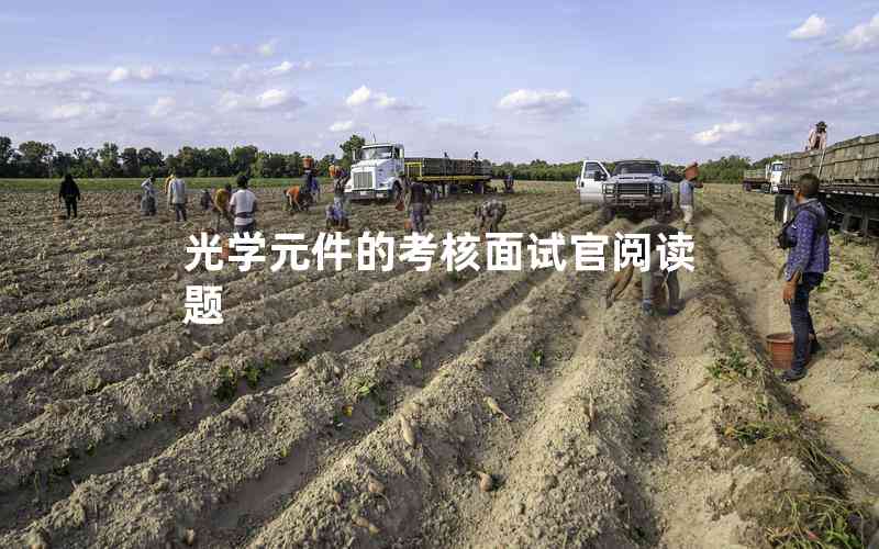 光學(xué)元件的考核面試官閱讀題 光學(xué)元件的考核面試官閱讀題