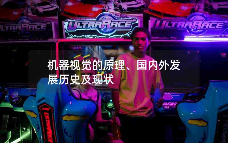機器視覺的原理、國內(nèi)外發(fā)展歷史及現(xiàn)狀