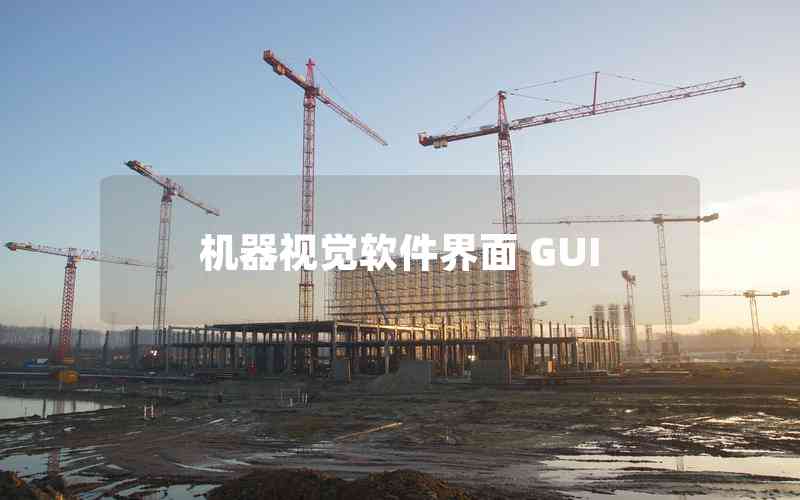 機器視覺軟件界面 GUI 機器視覺軟件界面 GUI