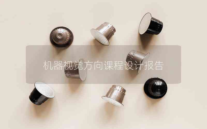 機器視覺方向課程設(shè)計報告 機器視覺方向課程設(shè)計報告