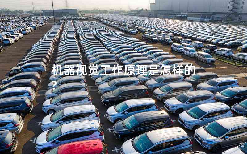 機器視覺工作原理是怎樣的? 機器視覺工作原理是怎樣的?