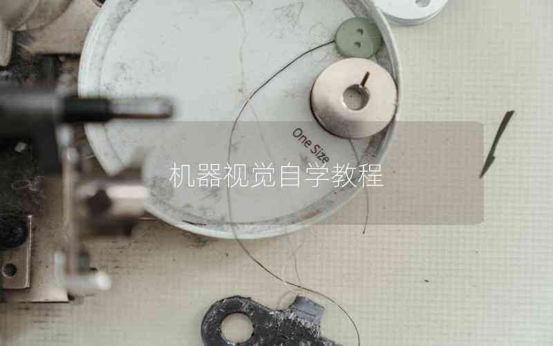 機(jī)器視覺自學(xué)教程 機(jī)器視覺自學(xué)教程