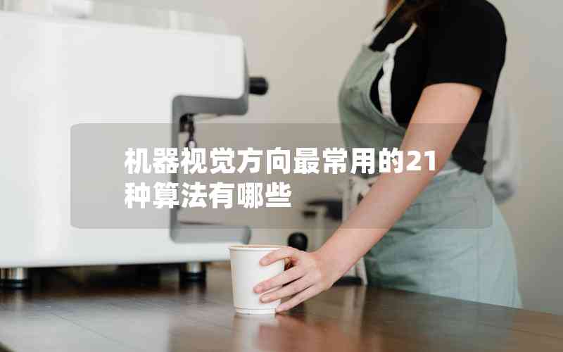 機器視覺方向最常用的21種算法有哪些 機器視覺方向最常用的21種算法有哪些