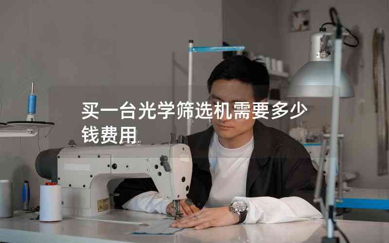 買一臺光學篩選機需要多少錢費用 買一臺光學篩選機需要多少錢費用