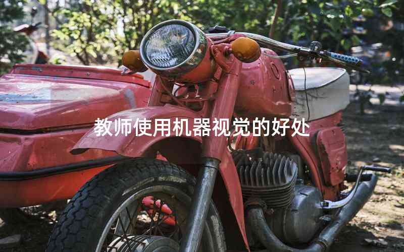 教師使用機(jī)器視覺的好處 教師使用機(jī)器視覺的好處